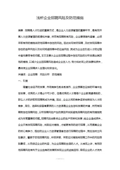 浅析企业招聘风险及防范措施(论文)
