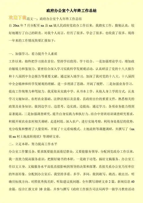 政府办公室个人年终工作总结