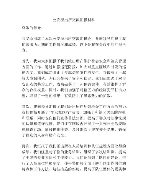 公安派出所交流汇报材料