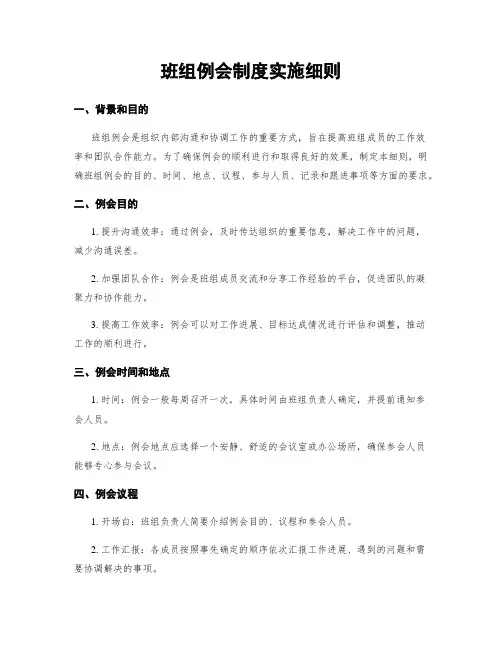 班组例会制度实施细则