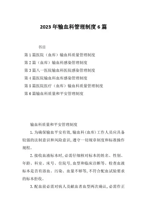 2023年输血科管理制度6篇