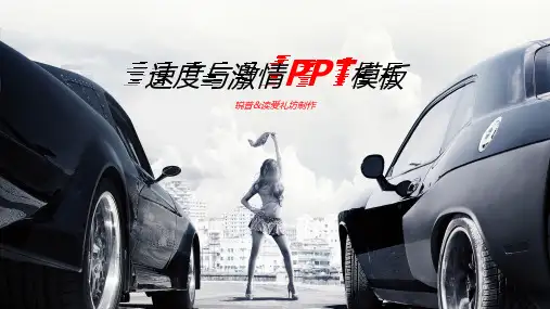 2021年红色速度与激情PPT模板.pptx