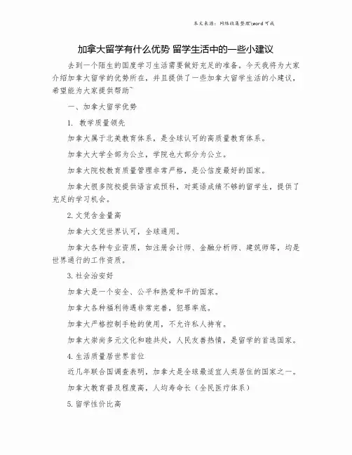 加拿大留学有什么优势 留学生活中的一些小建议.doc