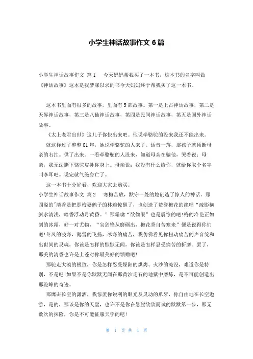 小学生神话故事作文6篇