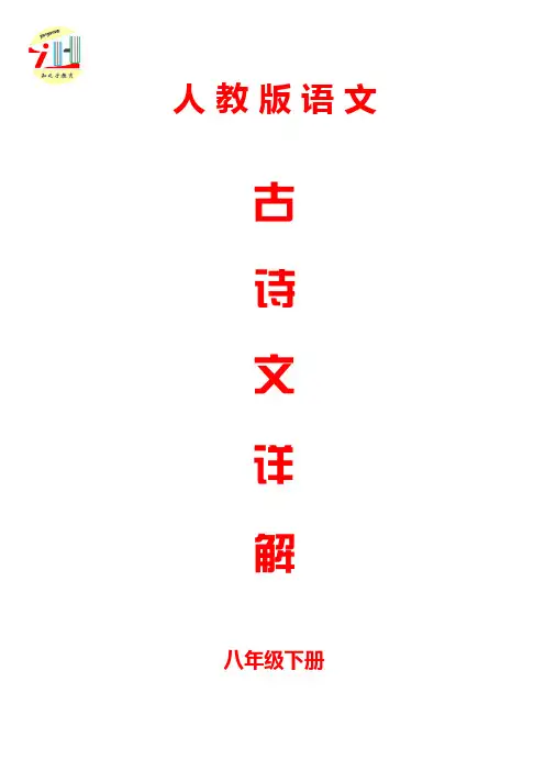 部编人教版八年级下册语文古诗文详解