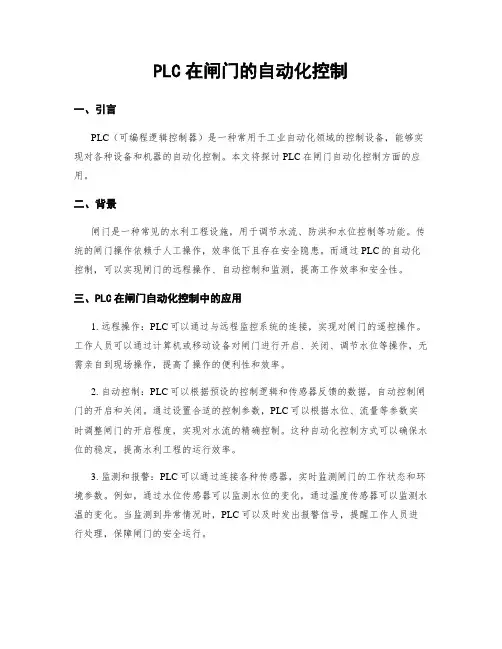 PLC在闸门的自动化控制