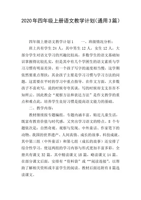 2020年四年级上册语文教学计划(通用3篇)