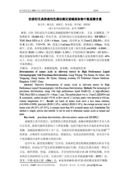 柱前衍生高效液相色谱法测定蚕蛹提取物中氨基酸含量