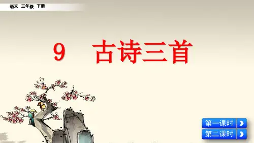 部编版三年级语文下册第9课《古诗三首》精美PPT课件