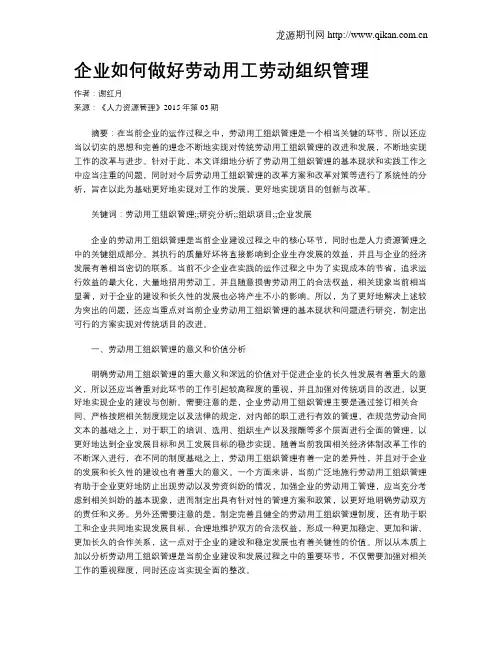 企业如何做好劳动用工劳动组织管理