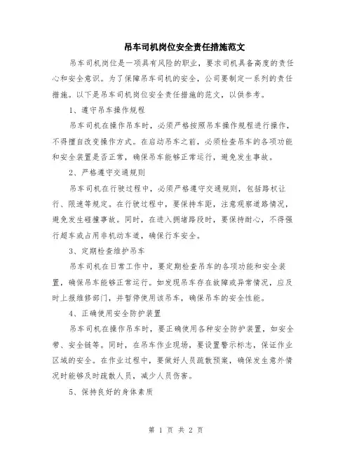吊车司机岗位安全责任措施范文