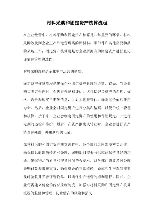 材料采购和固定资产核算流程