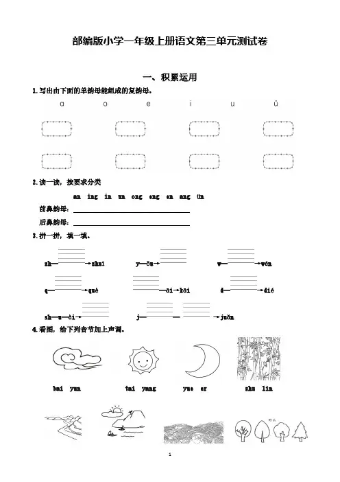 部编版小学一年级上册语文第三单元测试卷【含答案】