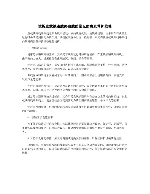 浅析重载铁路线路曲线的常见病害及养护维修