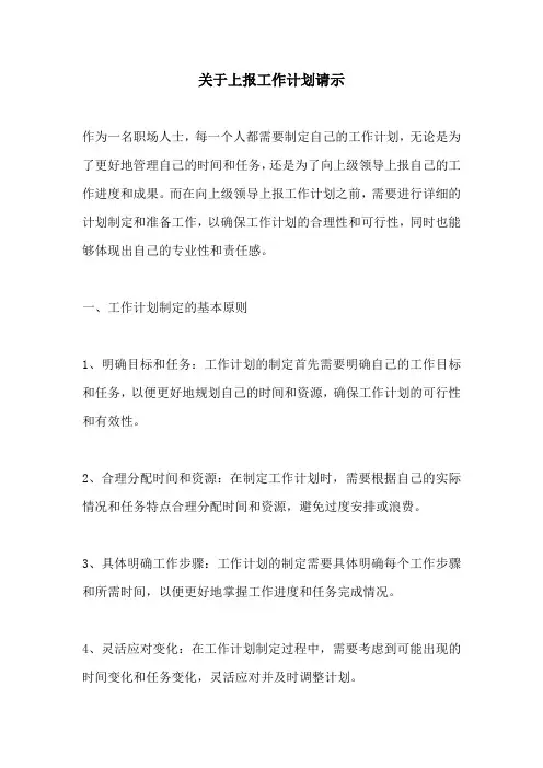 关于上报工作计划请示
