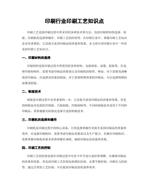 印刷行业印刷工艺知识点