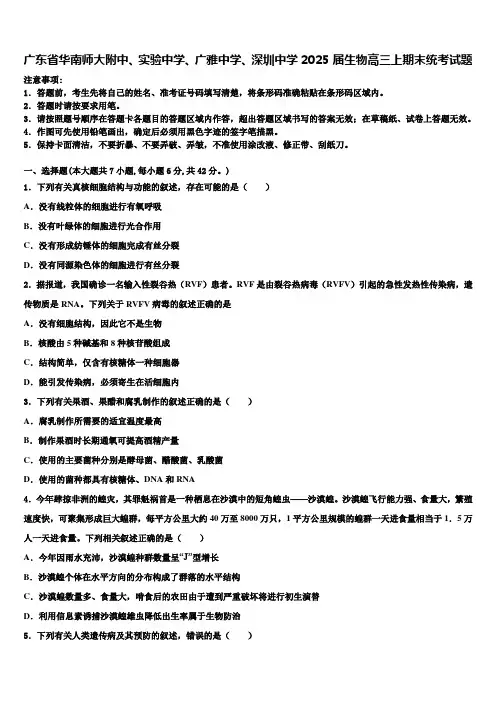 广东省华南师大附中、实验中学、广雅中学、深圳中学2025届生物高三上期末统考试题含解析