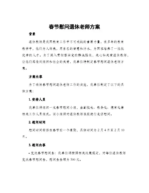 春节慰问退休老师方案