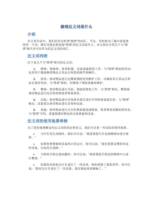 修理近义词是什么
