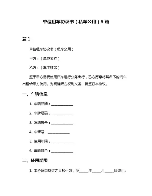 单位租车协议书(私车公用)5篇