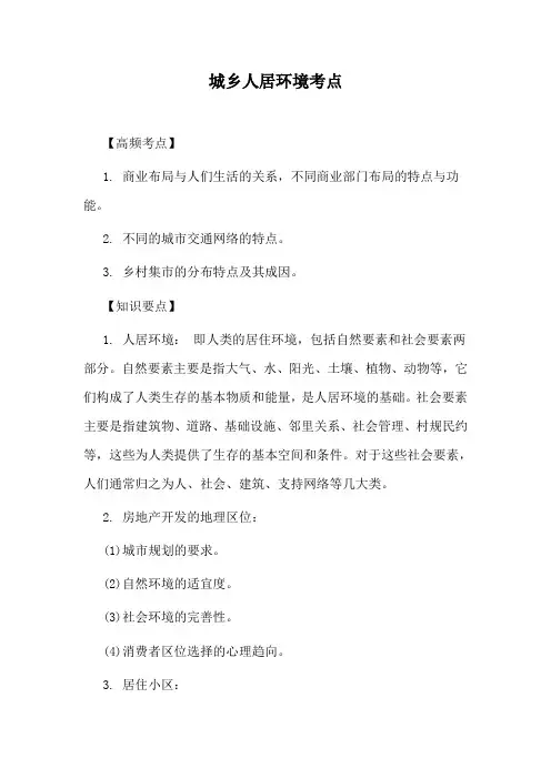 高中地理高频考点城乡人居环境