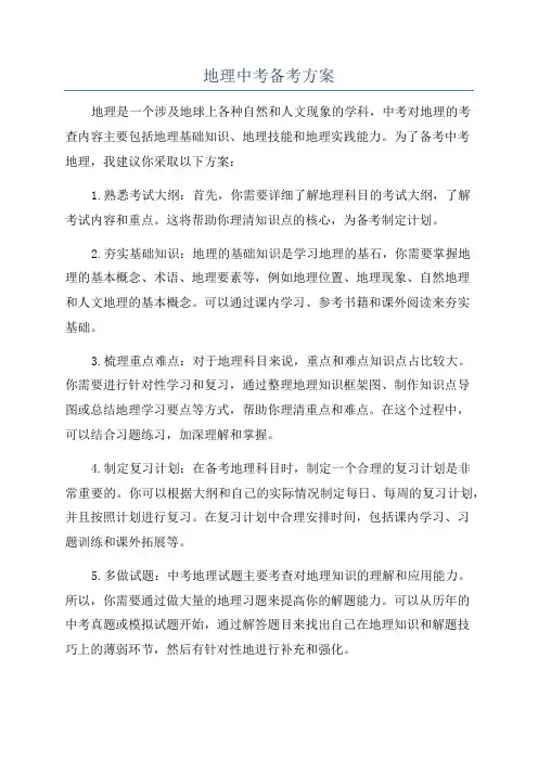 地理中考备考方案