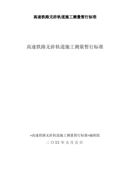 高速铁路无砟轨道施工测量暂行标准