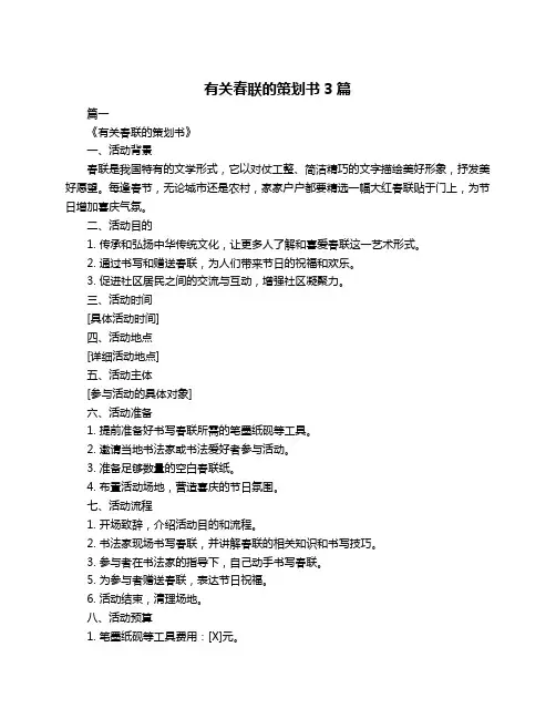 有关春联的策划书3篇