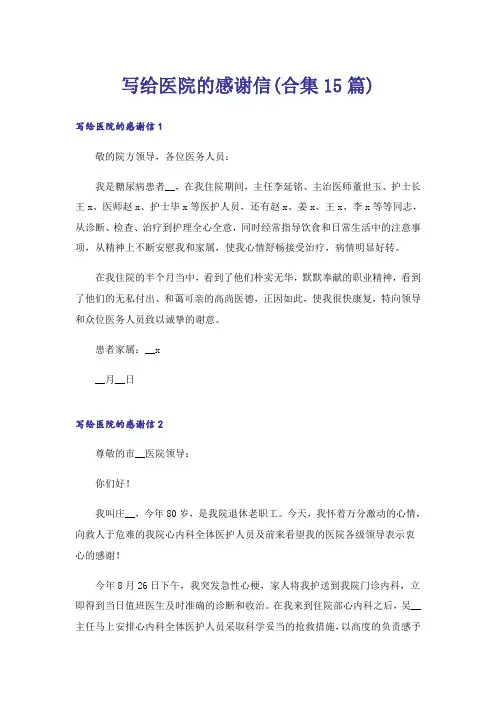 写给医院的感谢信(合集15篇)
