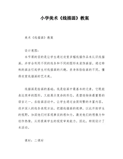小学美术《线描画》教案