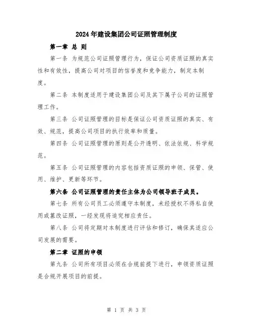 2024年建设集团公司证照管理制度