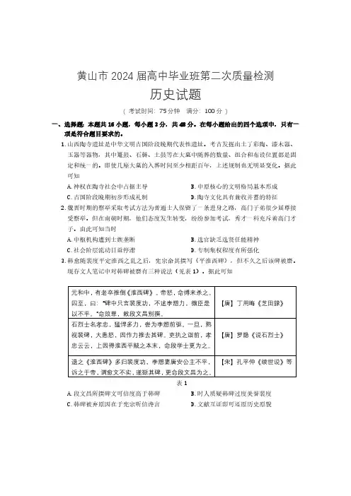 2024届安徽省黄山市高三下学期二模历史试题及答案