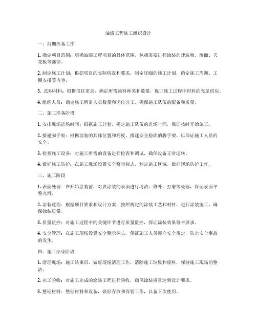 油漆工程施工组织设计
