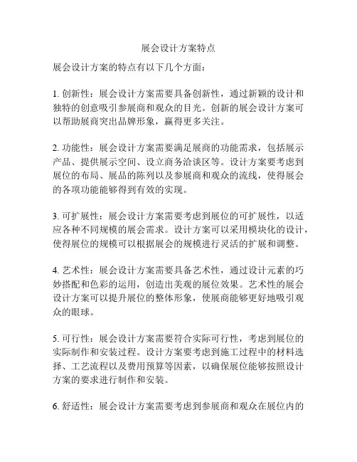 展会设计方案特点
