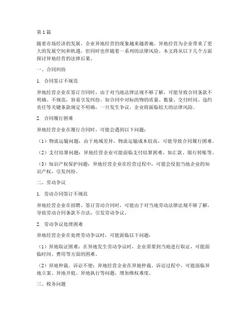 异地经营的法律后果(3篇)