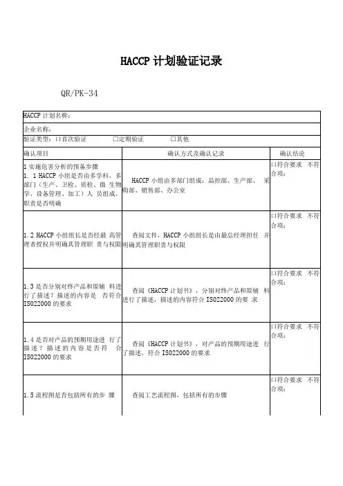 食品安全管理体系HACCP计划的确认验证记录