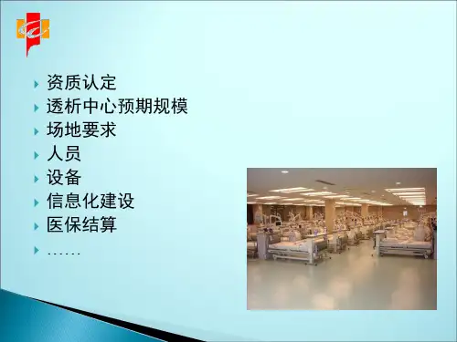 血透中心管理PPT课件