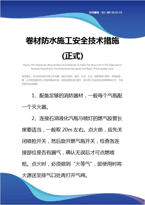 卷材防水施工安全技术措施(正式)