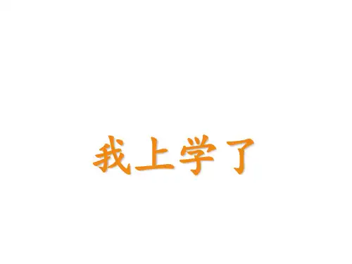 人教部编版一年级上册语文《我是小学生》课件