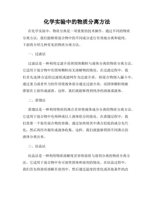 化学实验中的物质分离方法