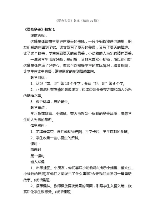 《夏夜多美》教案（精选10篇）
