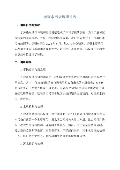 城区水污染调研报告