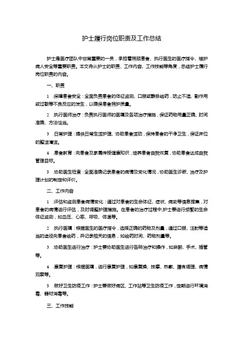 护士履行岗位职责及工作总结