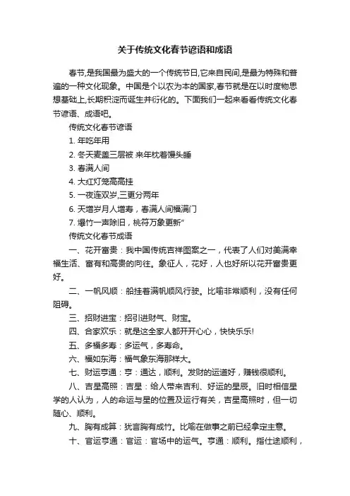 关于传统文化春节谚语和成语