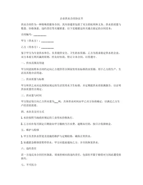 企业供水合同协议书