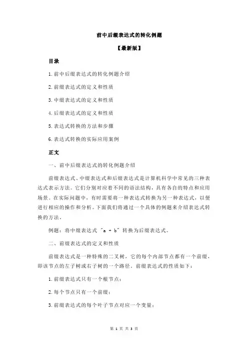前中后缀表达式的转化例题