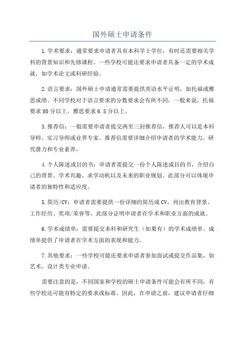 国外硕士申请条件
