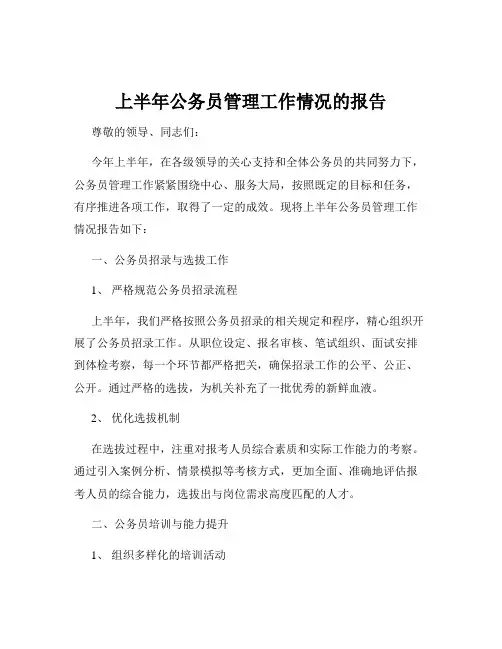 上半年公务员管理工作情况的报告