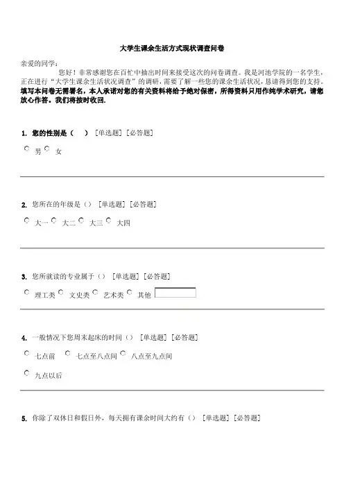 大学生课余生活状况调查问卷