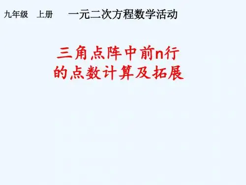 数学人教版九年级上册三角点阵中前n行的点数计算及拓展
